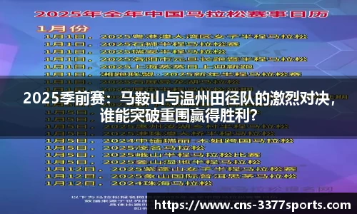 2025季前赛：马鞍山与温州田径队的激烈对决，谁能突破重围赢得胜利？