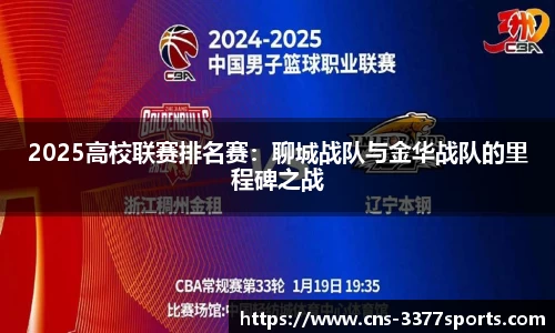 2025高校联赛排名赛：聊城战队与金华战队的里程碑之战